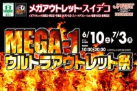 今週のチラシをＷＥＢに掲載しました（メガアウトレット・スイデコ「ＭＥＧＡ-１ ウルトラアウトレット祭り」）