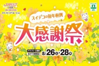 今週のチラシをＷＥＢに掲載しました（スイートホームデコレーション「スイデコの毎年恒例　大感謝祭」）