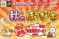 今週のチラシをＷＥＢに掲載しました（メガアウトレット・スイデコ「秋のぽっきり市」）