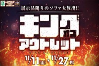 今週のチラシをＷＥＢに掲載しました（メガアウトレット・スイデコ「キングオブアウトレット」）