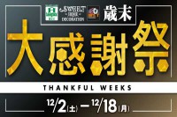 今週のチラシをＷＥＢに掲載しました（メガアウトレット・スイデコ「歳末大感謝祭」）