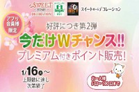 今だけＷチャンス！プレミアム付きポイント販売