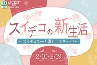 今週のチラシをＷＥＢに掲載しました（スイートホームデコレーション「スイデコの新生活」）