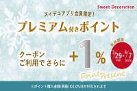 ＬＩＮＥ＠とスイデコアプリ限定！プレミアム付きポイントご購入時＋1％ポイント進呈クーポンのお知らせ