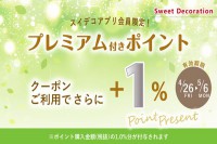 ＬＩＮＥ＠とスイデコアプリ限定！プレミアム付きポイントご購入時＋1％ポイント進呈クーポンのお知らせ