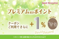 ＬＩＮＥ＠とスイデコアプリ限定！プレミアム付きポイントご購入時＋1％ポイント進呈クーポンのお知らせ