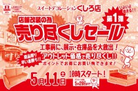 今週のチラシをＷＥＢに掲載しました（スイートデコレーションくしろ店　「店舗改装の為 売り尽くしセール」）