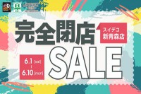 今週のチラシをＷＥＢに掲載しました（スイートデコレーション新青森店「新青森店 完全閉店セール」）