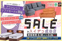 今週のチラシをＷＥＢに掲載しました（スイデコ・成田店「アウトレットソファセール開催！！」）