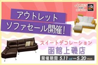 今週のチラシをＷＥＢに掲載しました（スイートデコレーション函館上磯店　「函館上磯店 アウトレットソファセール」）