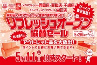 今週のチラシをＷＥＢに掲載しました（メガアウトレット栄町店　リフレッシュオープン協賛セール」）