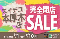 今週のチラシをＷＥＢに掲載しました（スイデコ本厚木店「スイデコ本厚木店 完全閉店セール」）