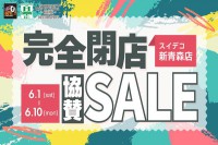 今週のチラシをＷＥＢに掲載しました（スイートホームデコレーション「スイートデコレーション新青森店 完全閉店協賛セール」）