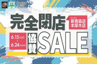 今週のチラシをＷＥＢに掲載しました（メガアウトレット・スイデコ「新青森店、本厚木店　完全閉店協賛セール」）
