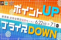 今週のチラシをＷＥＢに掲載しました（スイートホームデコレーション「新青森店完全閉店 協賛セール！ ポイントアップ＆プライスダウン」）