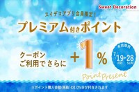 ＬＩＮＥ＠とスイデコアプリ限定！プレミアム付きポイントご購入時＋1％ポイント進呈クーポンのお知らせ