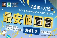 今週のチラシをＷＥＢに掲載しました（スイデコ・メガアウトレット「最安値宣言」）