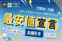 今週のチラシをＷＥＢに掲載しました（スイデコ・メガアウトレット「最安値宣言」）