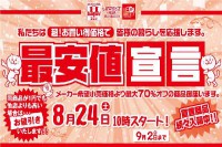 今週のチラシをＷＥＢに掲載しました（スイデコ・メガアウトレット「最安値宣言」）