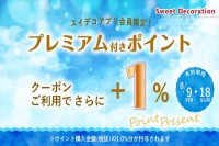 ＬＩＮＥ＠とスイデコアプリ限定！プレミアム付きポイントご購入時＋1％ポイント進呈クーポンのお知らせ