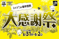 今週のチラシをＷＥＢに掲載しました（スイデコ・メガアウトレット「スイデコの毎年恒例！大感謝祭」）
