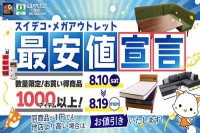 今週のチラシをＷＥＢに掲載しました（スイデコ・メガアウトレット「最安値宣言」）