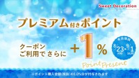 ＬＩＮＥ＠とスイデコアプリ限定！プレミアム付きポイントご購入時＋1％ポイント進呈クーポンのお知らせ