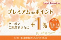 ＬＩＮＥ＠とスイデコアプリ限定！プレミアム付きポイントご購入時＋1％ポイント進呈クーポンのお知らせ
