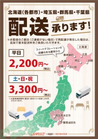 北海道（各都市）・関東　配送承ります！