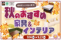 今週のチラシをＷＥＢに掲載しました（スイデコ・メガアウトレット「秋の模様替え特集」）