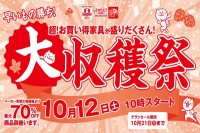 今週のチラシをＷＥＢに掲載しました（スイデコ・メガアウトレット「超！お買い得家具が盛りだくさん！大収穫祭」）