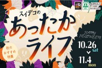 今週のチラシをＷＥＢに掲載しました（スイートホームデコレーション「スイデコのあったかライフ」）