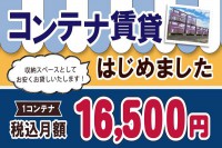 コンテナ賃貸はじめました！