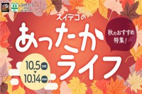 今週のチラシをＷＥＢに掲載しました（スイートホームデコレーション「あったかライフ」）