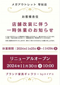 メガアウトレット琴似店　店舗改装に伴う一時休業のお知らせ