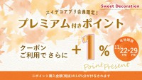 ＬＩＮＥ＠とスイデコアプリ限定！プレミアム付きポイントご購入時＋1％ポイント進呈クーポンのお知らせ