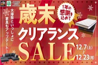 今週のチラシをＷＥＢに掲載しました（スイデコ・メガアウトレット「歳末クリアランス」）