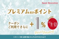 ＬＩＮＥ＠とスイデコアプリ限定！プレミアム付きポイントご購入時＋1％ポイント進呈クーポンのお知らせ