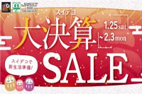 今週のチラシをＷＥＢに掲載しました（スイデコ・メガアウトレット「大決算セール」）