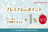 ＬＩＮＥ＠とスイデコアプリ限定！プレミアム付きポイントご購入時＋1％ポイント進呈クーポンのお知らせ