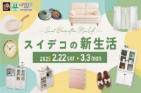 今週のチラシをＷＥＢに掲載しました（スイデコ・メガアウトレット「スイデコの新生活」）