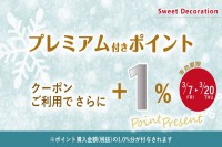 ＬＩＮＥ＠とスイデコアプリ限定！プレミアム付きポイントご購入時＋1％ポイント進呈クーポンのお知らせ