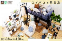 今週のチラシをＷＥＢに掲載しました（スイデコ・メガアウトレット「スイデコの新生活」）
