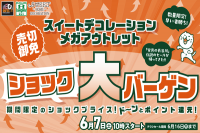 今週のチラシをＷＥＢに掲載しました（スイデコ・メガアウトレット「ショック大バーゲン」）