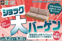 今週のチラシをＷＥＢに掲載しました（スイデコ・メガアウトレット「ショック大バーゲン」）