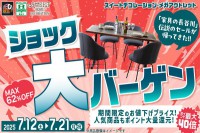 今週のチラシをＷＥＢに掲載しました（スイデコ・メガアウトレット「ショック大バーゲン」）