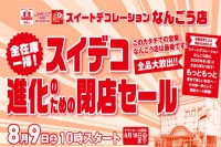 今週のチラシをＷＥＢに掲載しました（スイートデコレーションなんごう店「全在庫一掃！スイデコ進化のための閉店セール開催！」）