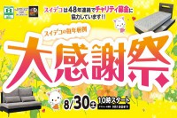 今週のチラシをWEBに掲載しました(スイデコ・メガアウトレット「スイデコの毎年恒例!大感謝祭」)