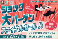 今週のチラシをＷＥＢに掲載しました（スイデコ・メガアウトレット「ファイナルセール！！」）
