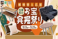 今週のチラシをＷＥＢに掲載しました（スイデコ・メガアウトレット「模様替え応援　お宝発掘祭り！」）